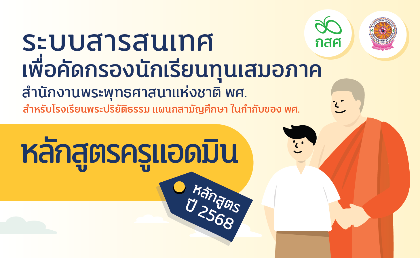 การอบรมระบบคัดกรองนักเรียนทุนเสมอภาค CCT สังกัด พศ. สำหรับครูแอดมิน ปีการศึกษา 2568